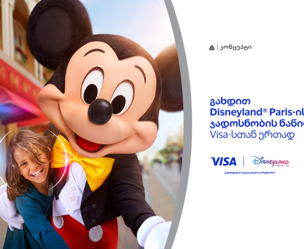 განსაკუთრებული შეთავაზება თიბისი კონცეპტ Visa Signature სამოგზაურო ბარათის მფლობელებისთვის - მიიღეთ შანსი იმოგზაუროთ Disneyland-ში