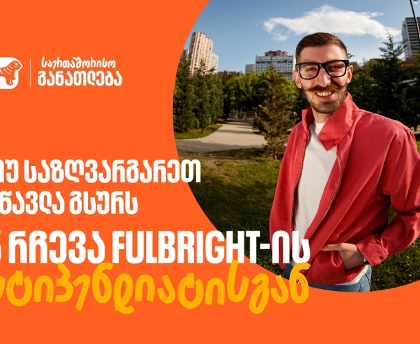 თუ საზღვარგარეთ სწავლა გსურს: 5 რჩევა  საქართველოს ბანკის Fulbright-ის სტიპენდიანტისგან