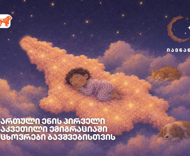 „იავნანა - ქართული ენის პირველი გაკვეთილი“ - როგორ ეხმარება მუსიკა საზღვარგარეთ მცხოვრებ ბავშვებს ქართულ ენასთან კავშირის შენარჩუნებაში