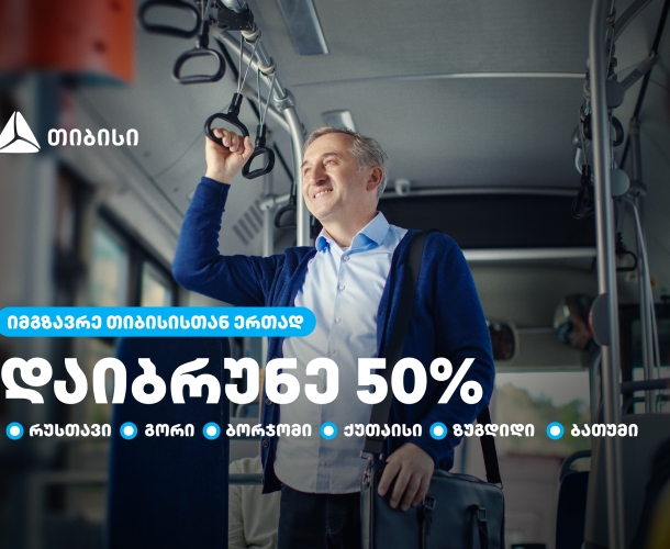 თიბისი მომხმარებლებს  საქართველოს დიდი ქალაქების  საზოგადოებრივ ტრანსპორტში 50%-იან ქეშბექს სთავაზობს