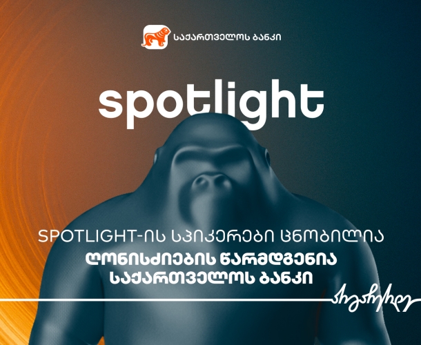Spotlight-ის სპიკერები ცნობილია - ღონისძიების წარმდგენია საქართველოს ბანკი