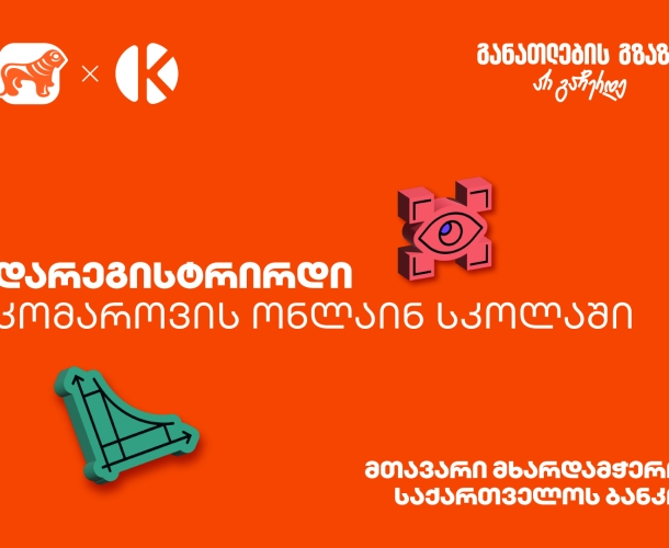 დარეგისტრირდი კომაროვის ონლაინ სკოლაში - პროექტის პარტნიორი საქართველოს ბანკია