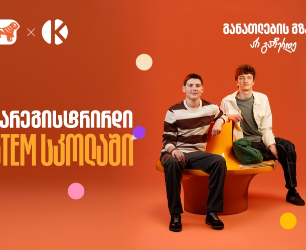 თუ ხარ მოსწავლე, დარეგისტრირდი საქართველოს ბანკის და კომაროვის STEM სკოლაში
