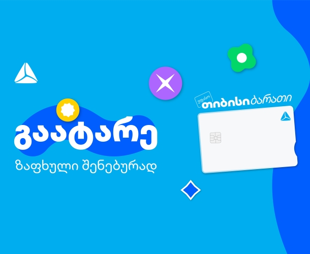გაატარე ზაფხული შენებურად - საზაფხულო შეთავაზებები თიბისი ბარათის მომხმარებლებისთვის