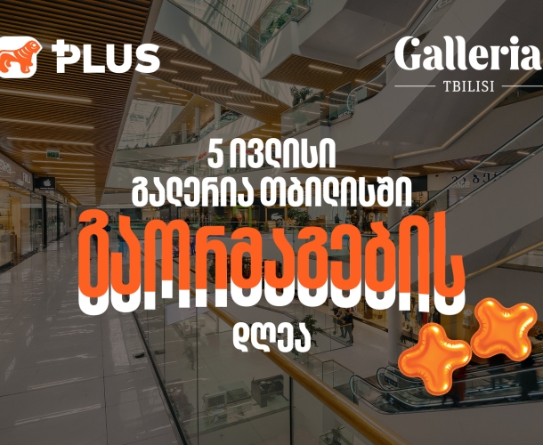 გაორმაგების დღე Galleria Tbilisi-ში - 5 ივლისს PLUS ქულებით გადახდისას 50%-იანი ფასდაკლებით ისარგებლებთ