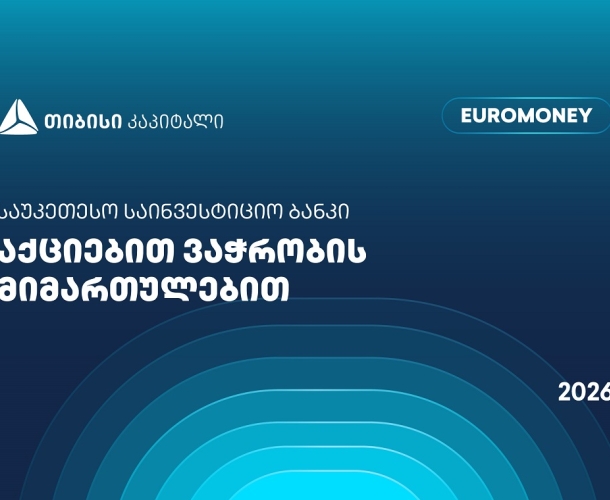 თიბისი კაპიტალი აქციებით ვაჭრობის მიმართულებით საქართველოში საუკეთესო საინვესტიციო ბანკად დასახელდა - Euromoney-ს ჯილდო