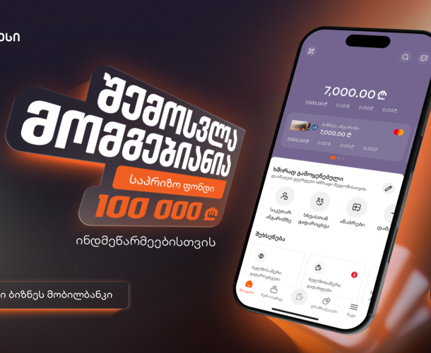 “შემოსვლა მომგებიანია” - საქართველოს ბანკის გათამაშება ინდმეწარმეებისთვის დაიწყო