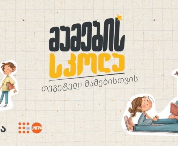 „მამების სკოლა“ - „თეგეტელი“ მამების ახალი გამოცდილება