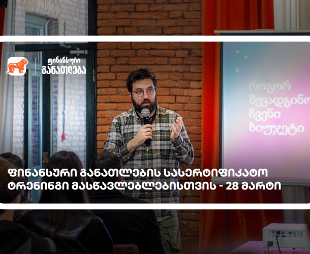 ფინანსური განათლების სასერტიფიკატო კურსი მასწავლებლებისთვის - მხარდამჭერი საქართველოს ბანკია