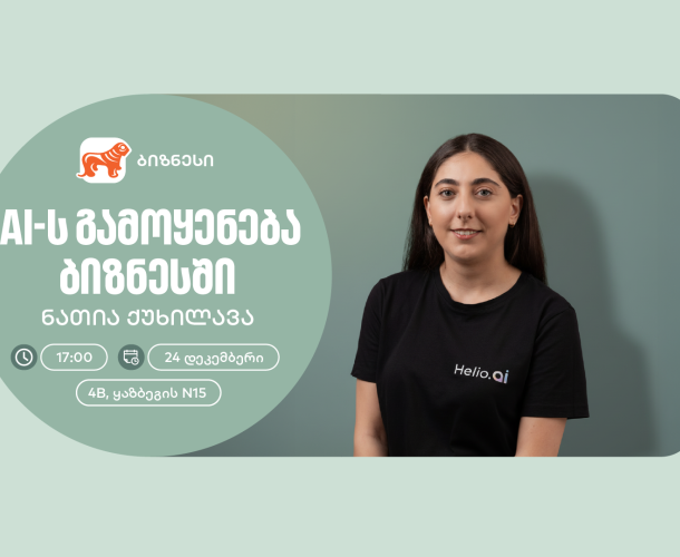საქართველოს ბანკის ორგანიზებით, მცირე და საშუალო ბიზნესისთვის AI-ის შესახებ ვორკშოპი გაიმართება