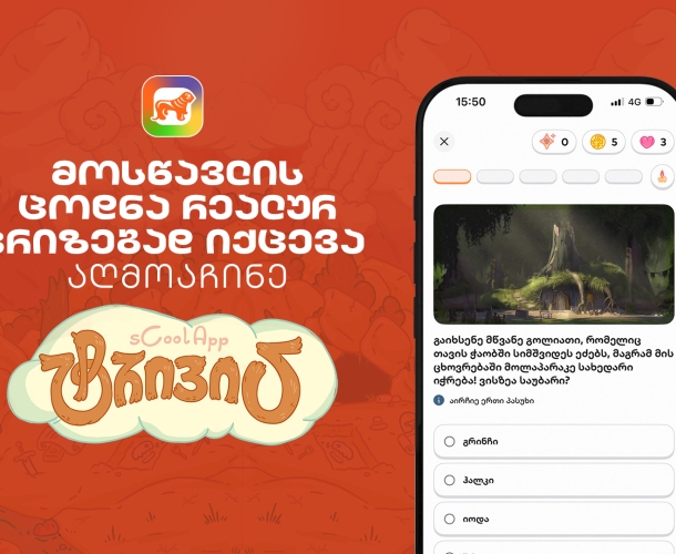 თქვენი შვილის ცოდნა რეალურ პრიზებად იქცევა – აღმოაჩინე საქართველოს ბანკის sCoolApp-ში ტრივია