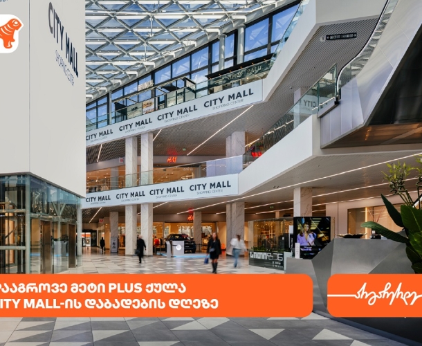 City Mall-ის დაბადების დღესთან დაკავშირებით საქართველოს ბანკის მომხმარებლებს სპეციალური შეთავაზებები ელოდებათ
