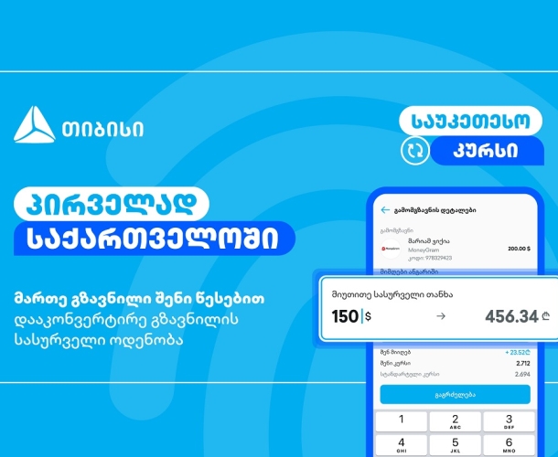 მართე გზავნილი შენი წესებით - მობაილბანკის ინოვაციური ფუნქციონალი