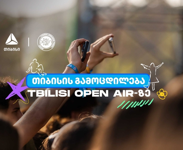 თიბისი სტუმრებს Tbilisi Open Air-ზე განსაკუთრებული შეთავაზებებით უმასპინძლებს