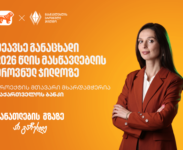 შეავსე განაცხადი 2026 წლის მასწავლებლის ეროვნულ ჯილდოზე - პროექტის მხარდამჭერი საქართველოს ბანკია