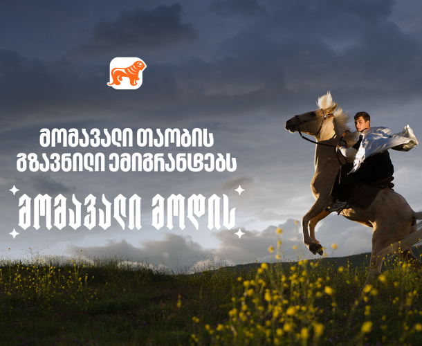 საქართველოს ბანკის გზავნილი ემიგრანტებს დამოუკიდებლობის დღესთან დაკავშირებით
