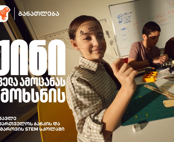 ჟინი ყველა ამოცანას ამოხსნის - დარეგისტრირდი საქართველოს ბანკის და კომაროვის STEM სკოლაში