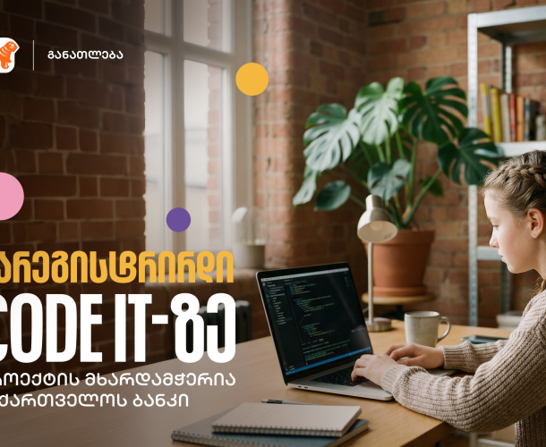 დარეგისტრირდი CODE IT-ზე - შესაძლებლობა მოსწავლეებისთვის, დაეუფლონ პროგრამირების საფუძვლებს