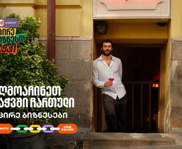 Wine Square X Lunatic ერთმანეთის მხარდასაჭერად | მცირე ბიზნესის ჯაჭვი გრძელდება