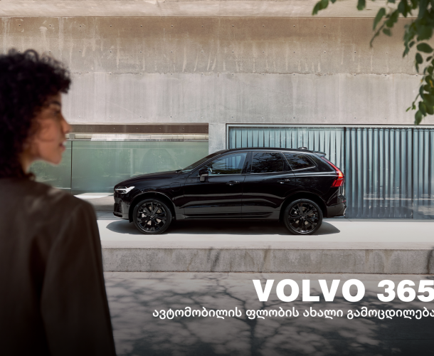 Volvo 365 - ერთი წელი ავტომობილის ფლობასთან დაკავშირებული ძირითადი ხარჯების გარეშე