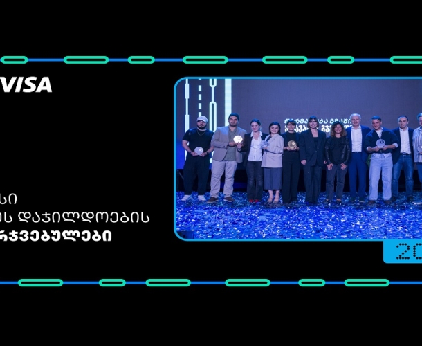 წარმატება გზაშია - მთავარია, გჯეროდეს ბიზნესდაჯილდოება 2025-ის გამარჯვებულები გამოვლინდნენ