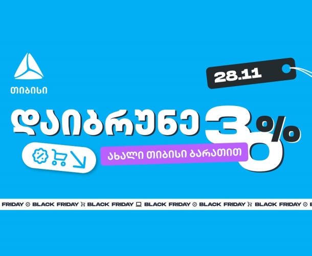 როგორ ვიშოპინგოთ შავ პარასკევს გონივრულად და დავიბრუნოთ უფრო მეტი თიბისისთან ერთად