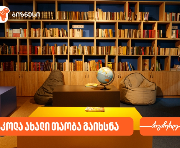 საქართველოს ბანკის მხარდაჭერით, ორთაჭალაში „სკოლა ახალი თაობა“ გაიხსნა