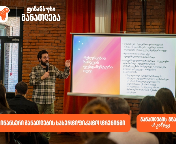 ფინანსური განათლების სასერტიფიკატო კურსს ახალგაზრდებისთვის 100-მდე მონაწილე დაესწრო - პროექტის მხარდამჭერი საქართველოს ბანკია