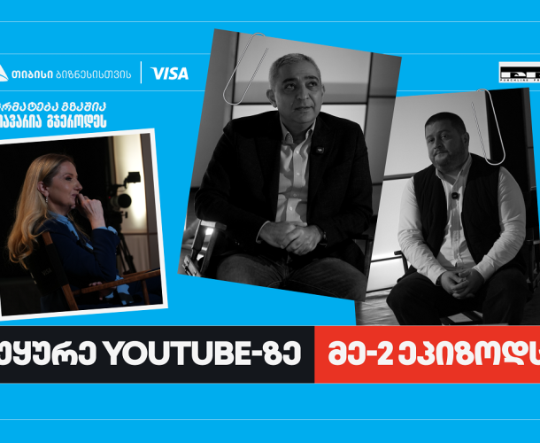 პირველი ქართული YouTube ბიზნესშოუ - Punchline Profit მეორე ეპიზოდით გრძელდება