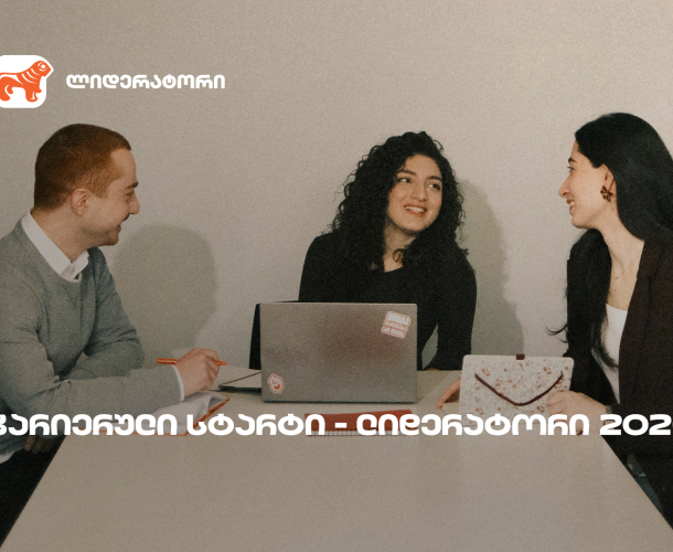 საქართველოს ბანკის სტუდენტური დასაქმების პროგრამა „ლიდერატორზე” რეგისტრაცია გრძელდება