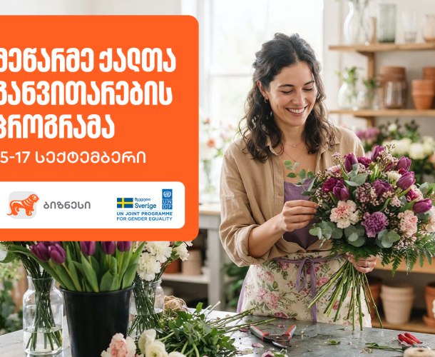მეწარმე ქალთა განვითარების პროგრამის 21-ე ნაკადზე რეგისტრაცია დაიწყო — პროგრამის მხარდამჭერია საქართველოს ბანკი
