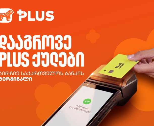 PLUS ქულები მხოლოდ საქართველოს ბანკის ტერმინალზე გროვდება