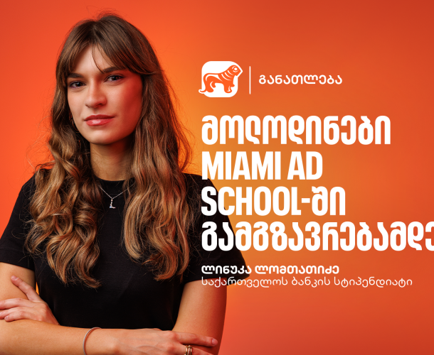 გაიცანი ლინუკა ლომთათიძე, საქართველოს ბანკის და Miami Ad School Europe-ის ნიკა გუჯეჯიანის სახელობის სტიპენდიის გამარჯვებული