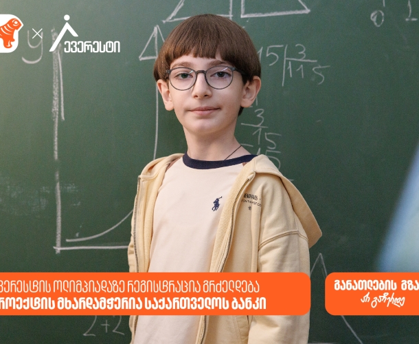 27 მარტამდე დარეგისტრირდი ევერესტის ოლიმპიადაზე - საქართველოს ბანკი, განათლების მთავარი მხარდამჭერი