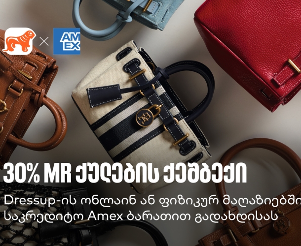 მიიღეთ 30% MR ქულების ქეშბექი Dressup-ში საქართველოს ბანკის Amex ბარათით გადახდისას