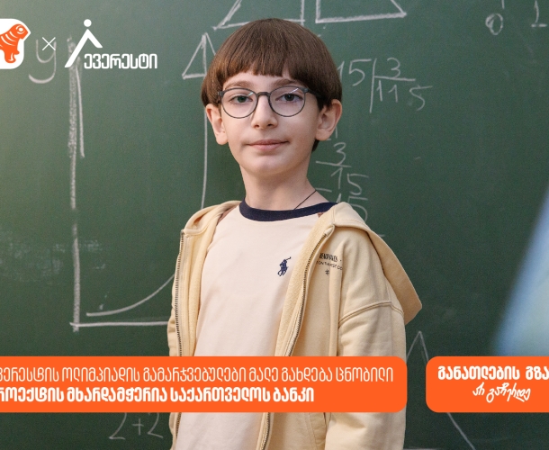 ევერესტის ოლიმპიადის გამარჯვებულები მალე გახდება ცნობილი - პროექტის მხარდამჭერია საქართველოს ბანკი