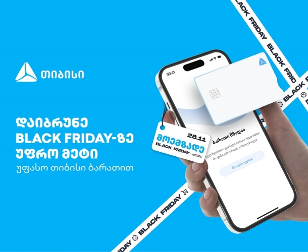 დაიბრუნე Black Friday-ზე უფრო მეტი - უფასო თიბისი ბარათით