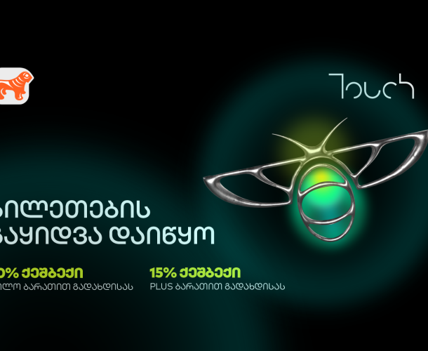საქართველოს ბანკის მხარდაჭერით, ტექნოლოგიური ღონისძიება Touch Summit 2025 გაიმართება