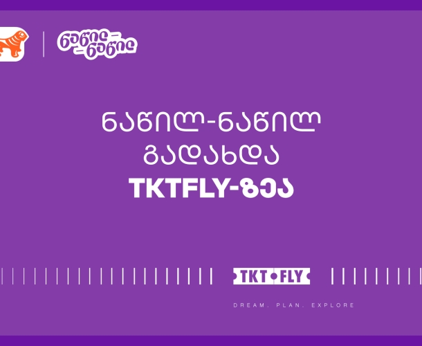 ისარგებლეთ საქართველოს ბანკის ნაწილ-ნაწილ გადახდით tktfly.ge