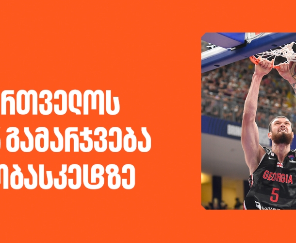 საქართველოს TOP 5 გამარჯვება ევრობასკეტზე- კალათბურთის ეროვნული ნაკრების მთავარი სპონსორია საქართველოს ბანკი