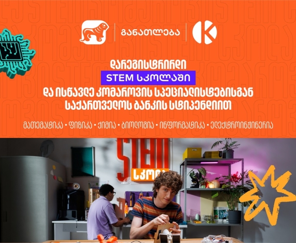 დარეგისტრირდი STEM სკოლაში და ისწავლე საქართველოს ბანკის სტიპენდიით