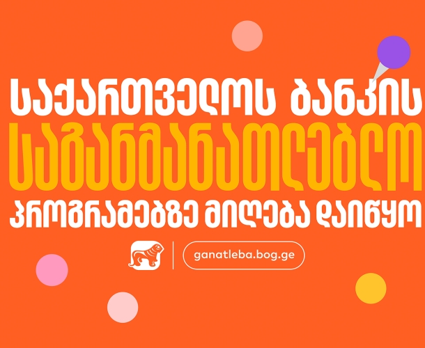 საქართველოს ბანკის საგანმანათლებლო პროგრამებზე მიღება დაიწყო
