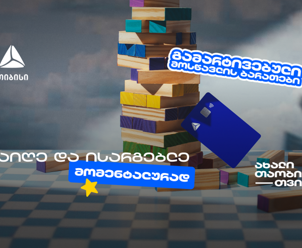 თიბისის მოსწავლის ბარათის აღება გამარტივდა