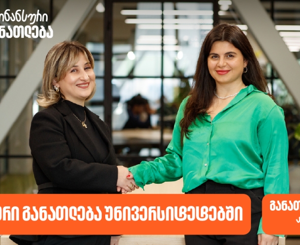 ფინანსური განათლება უნივერსიტეტებში - საქართველოს ბანკმა ახალი  ინიციატივის განხორციელება დაიწყო