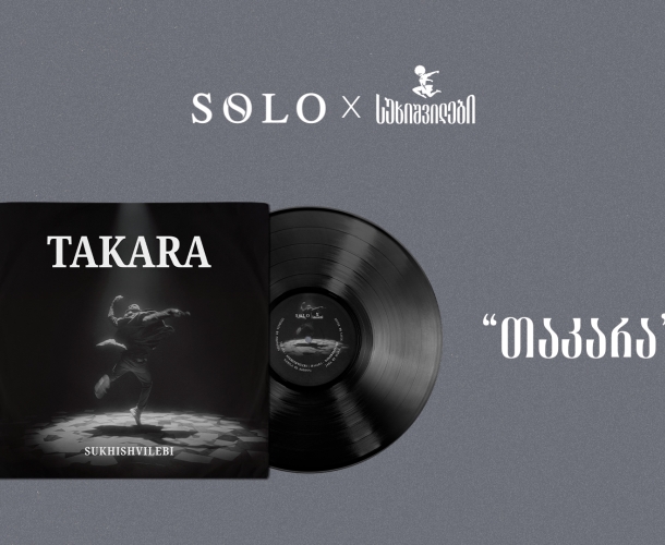 SOLO და სუხიშვილები წარმოგიდგენთ: „თაკარა“ - ვინილი, რომელიც მოძრაობას ბგერად აქცევს