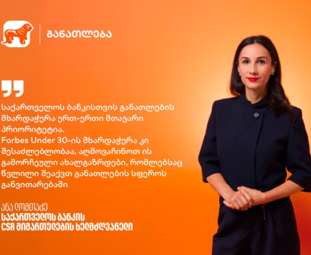 განათლებიდან შესაძლებლობებამდე - რატომ არის ახალგაზრდების მხარდაჭერა საქართველოს ბანკისთვის მნიშვნელოვანი