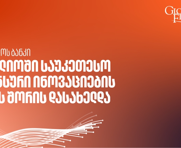 საქართველოს ბანკის AI კვლევითი ლაბორატორია მსოფლიოში საუკეთესო ფინანსური ინოვაციების ლაბებს შორის დასახელდა - Global Finance