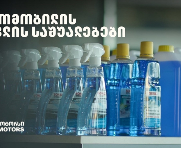 „მოემზადე ზამთრისთვის“ - განაახლე ავტომობილის მოვლის საშუალებები „თეგეტა მოტორსთან“ ერთად