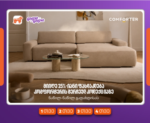 მიიღეთ 25%-იანი ფასდაკლება კომფორტერში შერჩეულ კოლექციაზე საქართველოს ნაწილ-ნაწილ გადახდისას