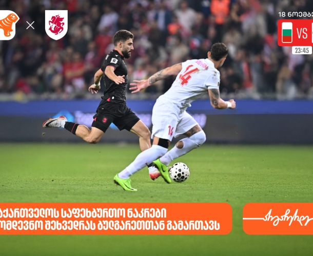 საქართველოს ნაკრები დღეს შეხვედრას ბულგარეთთან გამართავს- საქართველოს ბანკი  საქართველოს საფეხბურთო ნაკრების მთავარი სპონსორი